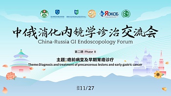 China-Russia GI Endoscopology Forum  Phase Ⅱ