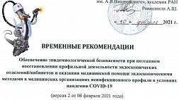 NEW! Версия 2 от 08 февраля 2021 ВРЕМЕННЫЕ РЕКОМЕНДАЦИИ Обеспечение эпидемиологической безопасности при поэтапном восстановлении профильной деятельности эндоскопических отделений/кабинетов в медицинских организациях неинфекционного профиля в COVID-19