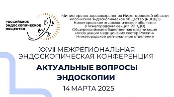 ОЧНО! 17 Межрегиональная конференция «Актуальные вопросы эндоскопии» г.Нижний Новгород