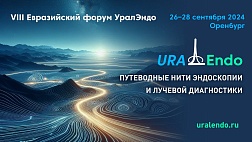 VIII Евразийский форум УралЭндо  «Путеводные нити эндоскопии и лучевой диагностики» 26-28 сентября 2024 года, г. Оренбург 2 день