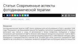 Современные аспекты фотодинамической терапии