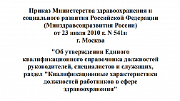 Приказ Министерства здравоохранения и социального развития Российской Федерации от 23 июля 2010 г. № 541н "Квалификационные характеристики должностей работников в сфере здравоохранения"