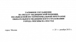 Тарифное соглашение на оплату медицинской помощи по программе обязательного страхования Москвы (2016 год)