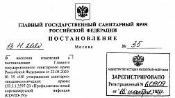 Постановление Главного санитарного врача РФ от 13.11.20 № 35 "О внесении изменений в постановление Главного санитарного врача Российской Федерации от 22.05.20 №15 "Об утверждении санитарно- эпид-ких правил СП 3.1‚3597-20 "Профилактика новой коронавирусной