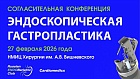Согласительная конференция Эндоскопическая гастропластика