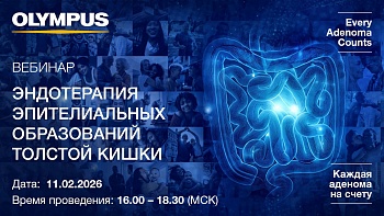 11.02.26 «Эндотерапия эпителиальных образований толстой кишки» Образовательный проект Every Adenoma Counts