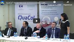 ОНЛАЙН Образовательный проект QuaCol 07.10.17 САМАРА Качественная колоноскопия – «золотой» стандарт диагностики заболеваний толстой кишки!