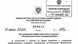 Об утверждении профессионального стандарта «Медицинская сестра / медицинский брат» Приказ Минтруда России от 31.07.2020 N 475н