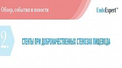 СТЕНТЫ ПРИ ДОБРОКАЧЕСТВЕННЫХ СТЕНОЗАХ ПИЩЕВОДА