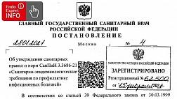 Постановление Главного государственного санитарного врача Российской Федерации от 28.01.2021 № 4 "Об утверждении санитарных правил и норм СанПиН 3.3686-21 "Санитарно-эпидемиологические требования по профилактике инфекционных болезней" 