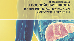Отчет I РОССИЙСКАЯ ШКОЛА ПО ЛАПАРОСКОПИЧЕСКОЙ ХИРУРГИИ ПЕЧЕНИ на 21-22 марта 2019