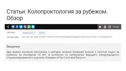 Колопроктология за рубежом. Обзор