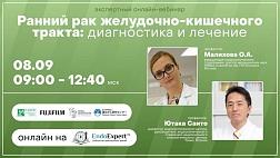 08.09.20  9:00 Сегодня онлайн-трансляция вебинара «РАННИЙ РАК ЖЕЛУДОЧНО-КИШЕЧНОГО ТРАКТА: ДИАГНОСТИКА И ЛЕЧЕНИЕ»