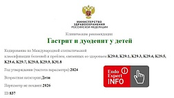 Гастрит и дуоденит у детей. Клинические рекомендации 2024 - 2026