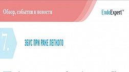 ЭБУС ПРИ РАКЕ ЛЕГКОГО