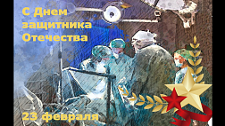С Днем защитника Отечества!