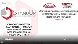 StandUp Казань 2019 "Методика проведения гастроскопии. Систематический скрининговый протокол для желудка."