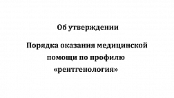 Порядок оказания медицинской помощи по профилю «рентгенология»