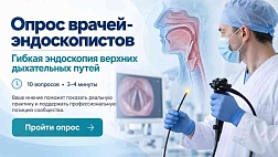 Гибкая эндоскопия верхних дыхательных путей: опрос врачей-эндоскопистов