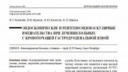 ЭНДОСКОПИЧЕСКИЕ И РЕНТГЕНОЭНДОВАСКУЛЯРНЫЕ ВМЕШАТЕЛЬСТВА ПРИ ЛЕЧЕНИИ БОЛЬНЫХ С КРОВОТОЧАЩЕЙ ГАСТРОДУОДЕНАЛЬНОЙ ЯЗВОЙ