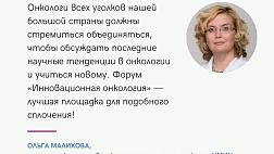 Ольга Александровна Малихова о предстоящем  Международном Форуме «Инновационная онкология»