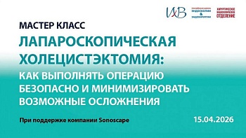 Мастер класс Лапароскопическая холецистэктомия: как выполнять операцию безопасно и минимизировать возможные осложнения