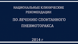 Рекомендации Спонтанный пневмоторакс 2014