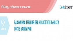 ВАКУУМНАЯ ТЕРАПИЯ ПРИ НЕСОСТОЯТЕЛЬНОСТИ  ПОСЛЕ БАРИАТРИИ