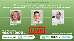 Сегодня онлайн! Образовательный экспертный вебинар «Современная стратегия комплексной эндоскопической диагностики и лечения в онкологии»