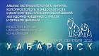 18-19 сентября 2026, Хабаровск Межрегиональная научно-практическая конференции с международным участием «Альянс хирурга, гастроэнтеролога и эндоскописта»
