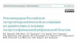 Рекомендации Российской гастроэнтерологической ассоциации по диагностике и лечению гастроэзофагеальной рефлюксной болезни 2020