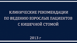 Рекомендации Кишечная стома 2013 КОЛОСТОМА