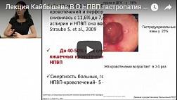 Лекция Кайбышева В О НПВП гастропатия вариант №2 без постоянного приема