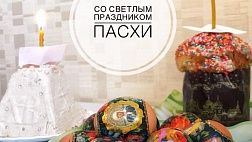 Поздравляем с праздником Пасхи! Христос воскресе!