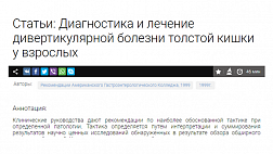 Диагностика и лечение дивертикулярной болезни толстой кишки у взрослых
