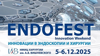 ENDOFEST Innovation Weekend Зал Главного корпуса 2день