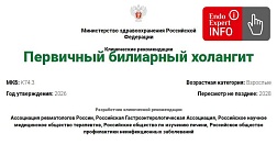Первичный билиарный холангит. Взрослые. Клинические рекомендации 2026 -2028