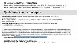 ДИАБЕТИЧЕСКИЙ ГАСТРОПАРЕЗ