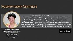 Комментарий ведущего научного сотрудника ФБУН МНИИЭМ им. Г.Н. Габричевского Т.А.Гренковой к новому СанПин 2021: Санитарные правила и нормативы СанПиН 3.3686-21 «Санитарно-эпидемиологические требования по профилактике инфекционных заболеваний».