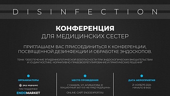 Обеспечение эпидемиологической безопасности при эндоскопических вмешательствах и УЗ-диагностике. Нормативно-правовое регулирование и практические решения