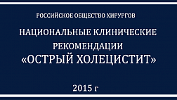 Рекомендации Острый холецистит 2015