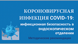 Методические рекомендации: Коронавирусная инфекция COVID-19 инфекционная безопасность в эндоскопическом отделении 2020