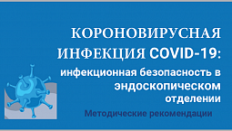 Методические рекомендации: Коронавирусная инфекция COVID-19 инфекционная безопасность в эндоскопическом отделении 2020