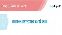 СПОНТАННЫЙ РЕГРЕСС РАКА ТОЛСТОЙ КИШКИ