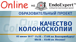 ONLINE "QuaCol" Качественная колоноскопия – «золотой» стандарт диагностики заболеваний толстой кишки Екатеринбург! .