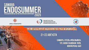Третья всероссийская научно-практическая конференция Samara Endo Summer 21-22 августа 2025