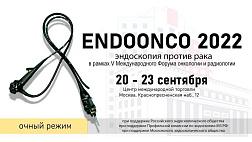 В эфире!  Подключайтесь ENDOONCO 2022 эндоскопия против рака в рамках 5 Международного Форума онкологии и радиологии