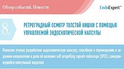 РЕТРОГРАДНЫЙ ОСМОТР ТОЛСТОЙ КИШКИ С ПОМОЩЬЮ  УПРАВЛЯЕМОЙ ЭНДОСКОПИЧЕСКОЙ КАПСУЛЫ