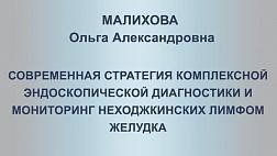 Современная стратегия комплексной эндоскопической диагностики и  оценка эффективности лечения НХЛ желудка