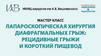 18.03.26 Мастер класс Лапароскопическая хирургия диафрагмальных грыж: рецидивные грыжи и короткий пищевод